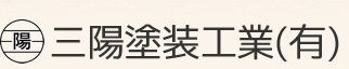 三陽塗装工業有限会社｜日立市・那珂市・周辺の塗装